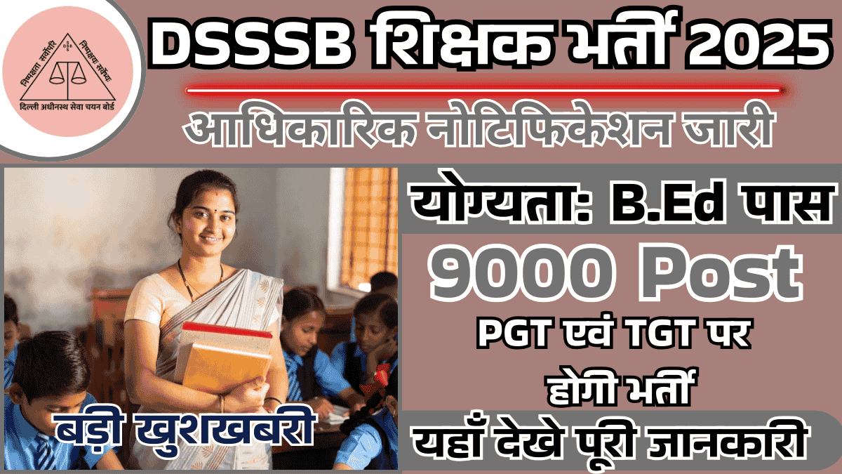 DSSSB Teacher Vacancy 2025: शिक्षा विभाग में बंपर 9000 पदों पर भर्ती का नोटिफिकेशन जारी, जल्दी ही शुरू होंगे आवेदन